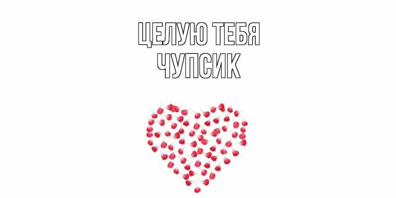 Картинка Целую тебя, Чупсик