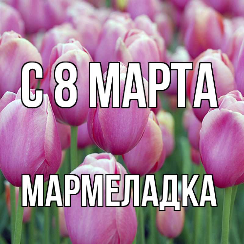 Картинка C 8 МАРТА, мармеладка