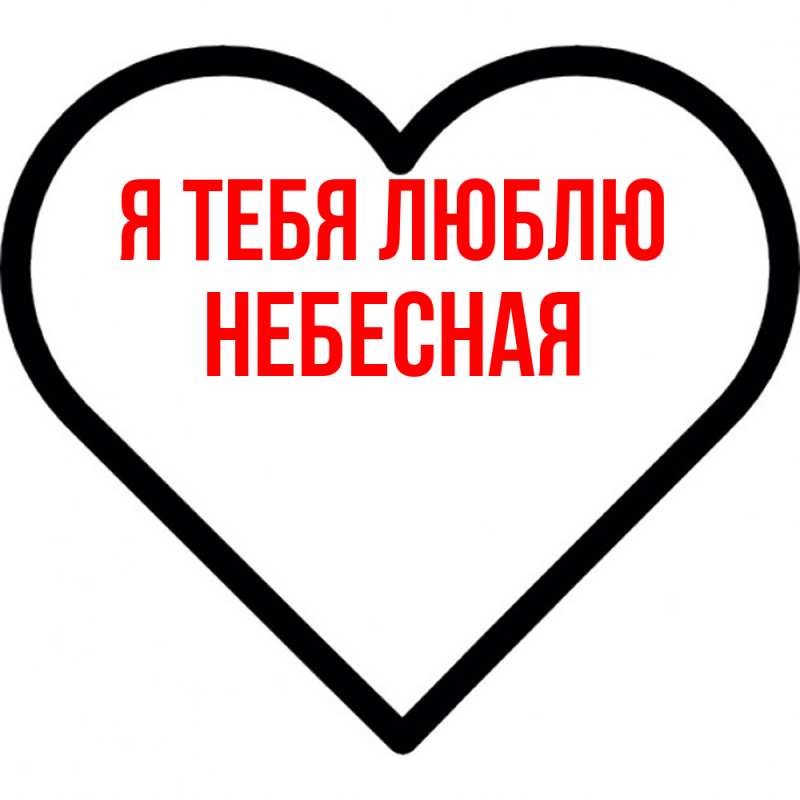 Картинка Я тебя люблю, небесная