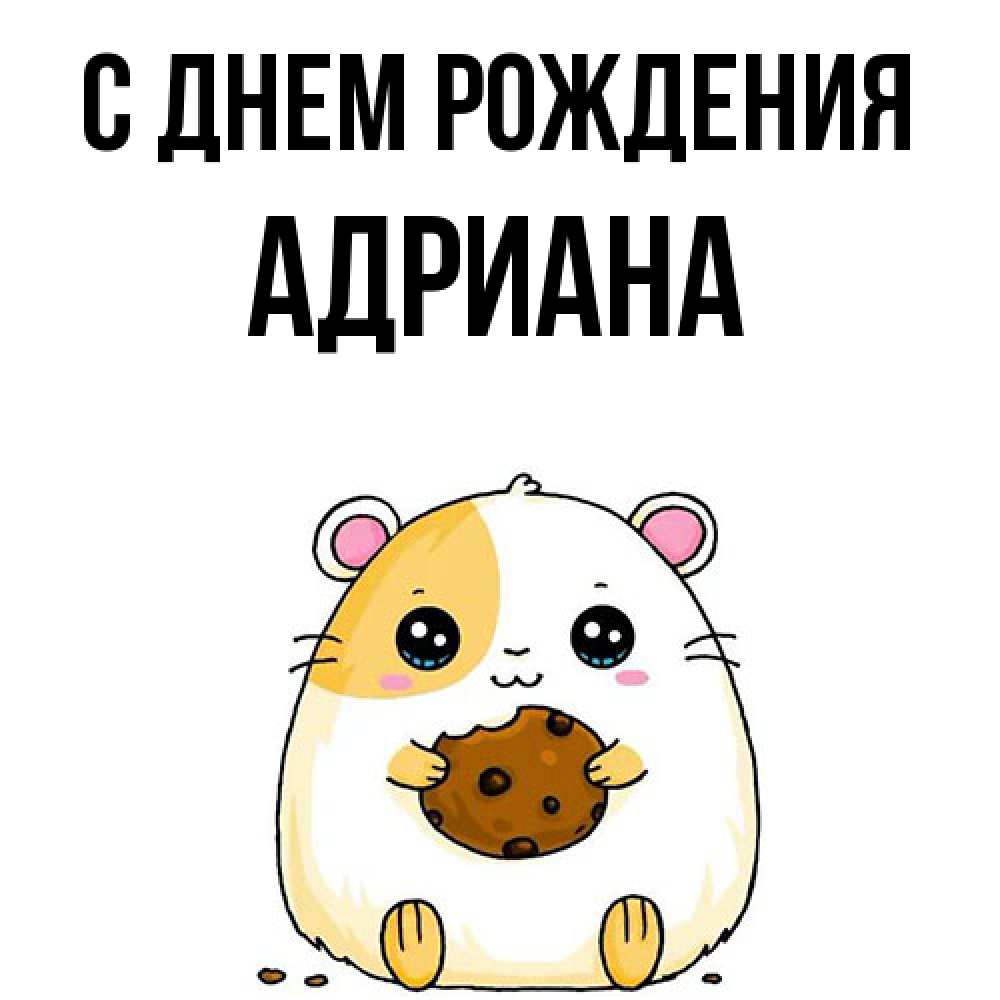 Открытка на каждый день с именем, Адриана С днем рождения с днюхой Прикольная открытка с пожеланием онлайн скачать бесплатно 