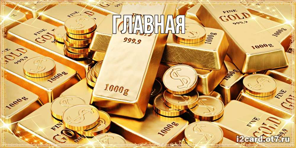 Открытка на каждый день с именем, Анна Главная золотые слитки и золотые монеты на открытке Прикольная открытка с пожеланием онлайн скачать бесплатно 