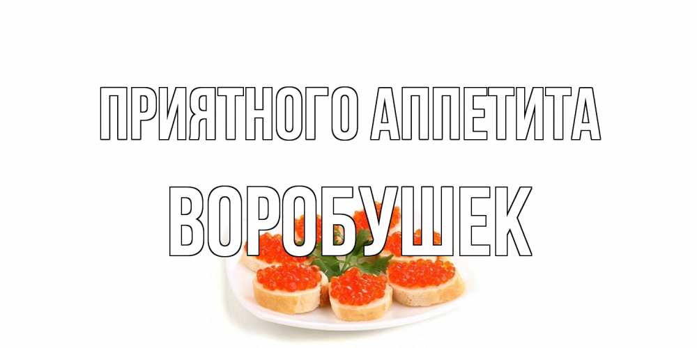 Открытка на каждый день с именем, Воробушек Приятного аппетита бутерброд,красная икра Прикольная открытка с пожеланием онлайн скачать бесплатно 