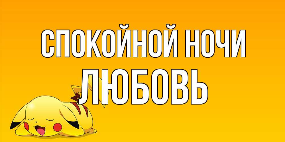 Открытка на каждый день с именем, Любовь Спокойной ночи Сладких снов открытка с покемоном Прикольная открытка с пожеланием онлайн скачать бесплатно 
