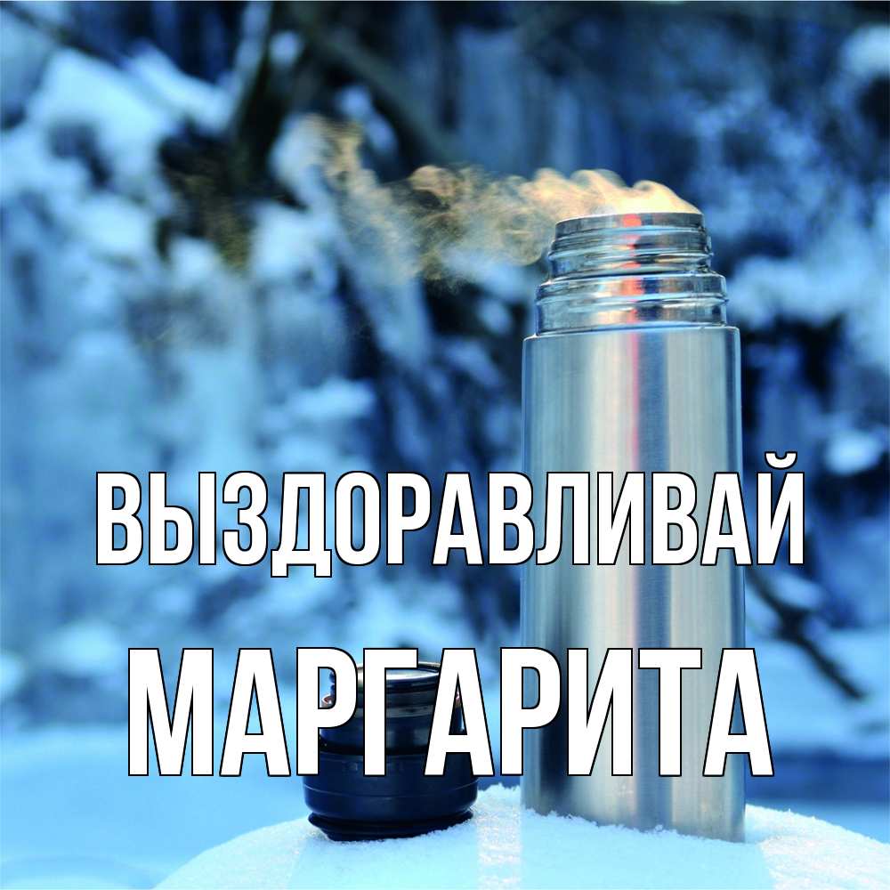 Открытка на каждый день с именем, Маргарита Выздоравливай лечитесь не болейте Прикольная открытка с пожеланием онлайн скачать бесплатно 