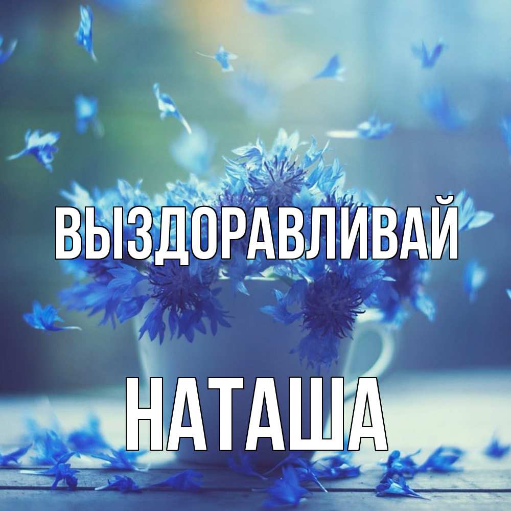 Открытка на каждый день с именем, Наташа Выздоравливай кружка с зельем и цветами Прикольная открытка с пожеланием онлайн скачать бесплатно 