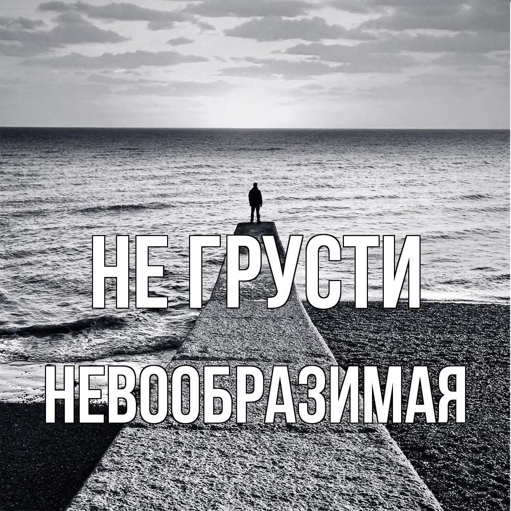 Открытка на каждый день с именем, Невообразимая Не грусти море Прикольная открытка с пожеланием онлайн скачать бесплатно 
