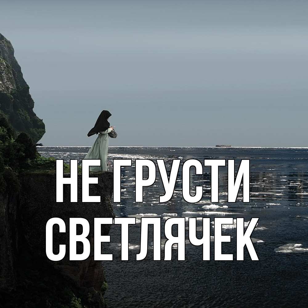 Открытка на каждый день с именем, Светлячек Не грусти весна лед тает Прикольная открытка с пожеланием онлайн скачать бесплатно 