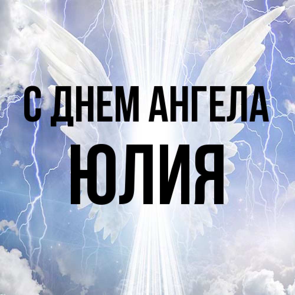Открытка на каждый день с именем, Юлия С днем ангела молнии на небе и свет Прикольная открытка с пожеланием онлайн скачать бесплатно 