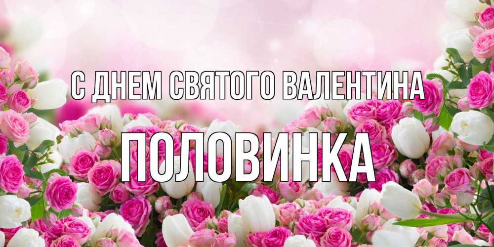 Открытка на каждый день с именем, половинка С днем Святого Валентина валентинка с именем Прикольная открытка с пожеланием онлайн скачать бесплатно 