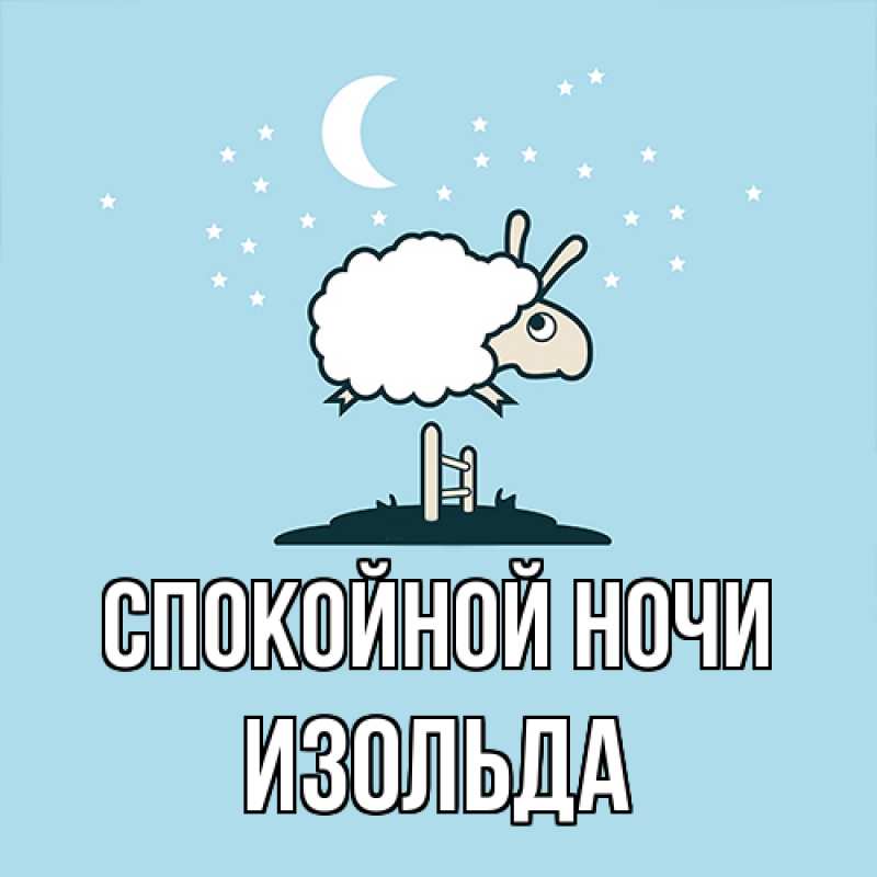 Картинка Спокойной ночи, Изольда