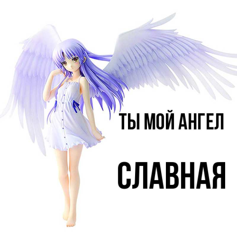 Картинка Ты мой ангел, Славная