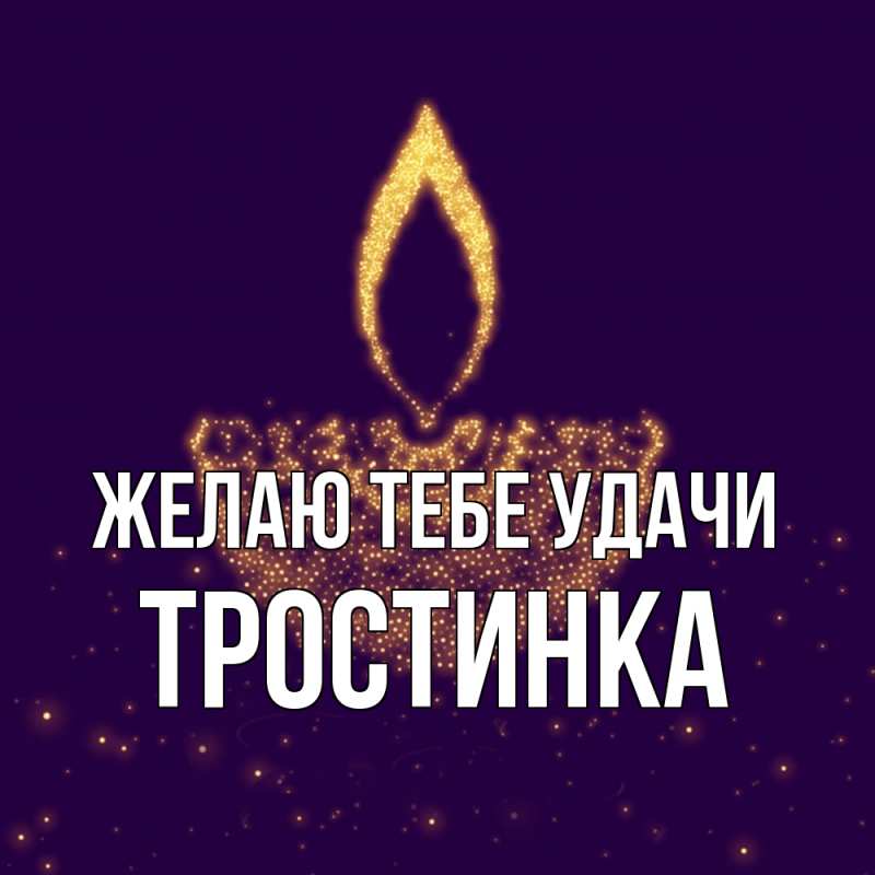 Картинка Желаю тебе удачи, Тpостинка