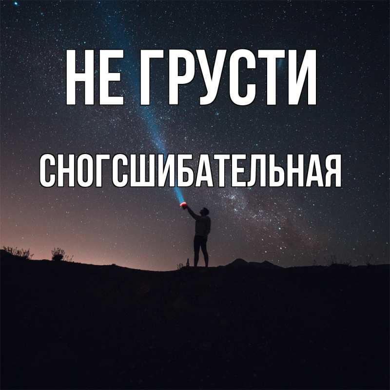 Картинка Не грусти, сногсшибательная