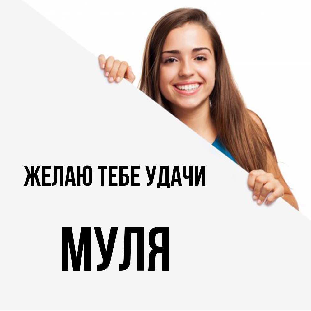 Открытка на каждый день с именем, Муля Желаю тебе удачи пусть тебе сегодня повезет Прикольная открытка с пожеланием онлайн скачать бесплатно 