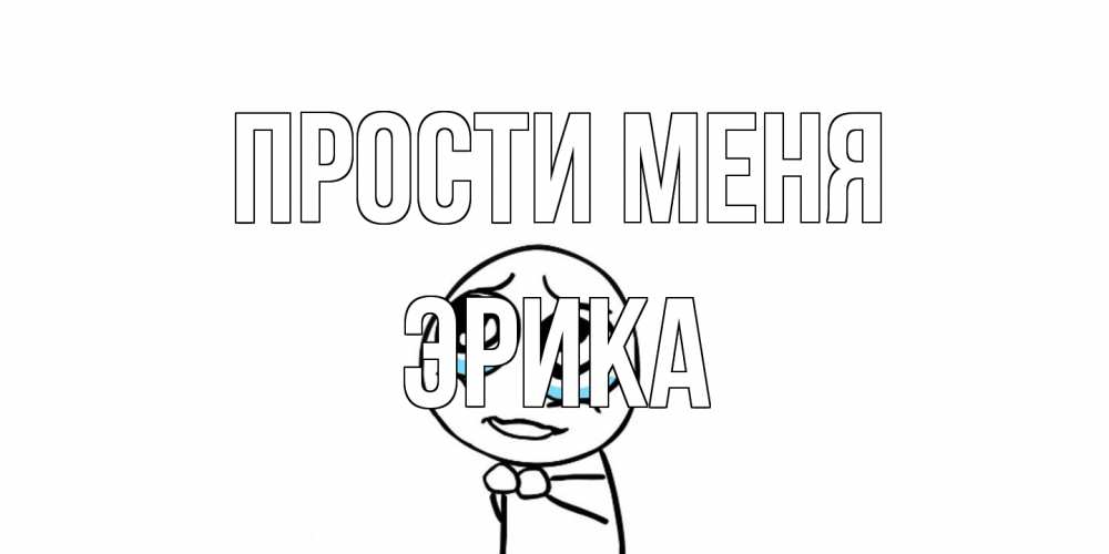 Открытка на каждый день с именем, Эрика Прости меня открытка с тролль фейсом прости меня Прикольная открытка с пожеланием онлайн скачать бесплатно 