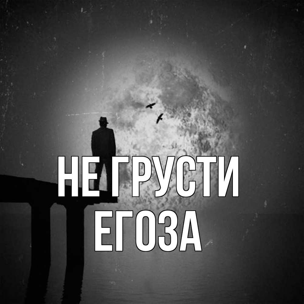 Открытка на каждый день с именем, егоза Не грусти мужчина на мосту Прикольная открытка с пожеланием онлайн скачать бесплатно 