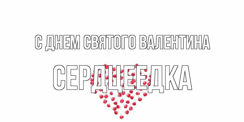 Открытка на каждый день с именем, сердцеедка С днем Святого Валентина сердечко для любимой Прикольная открытка с пожеланием онлайн скачать бесплатно 