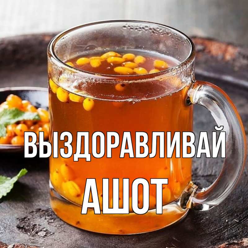Картинка Выздоравливай, Ашот