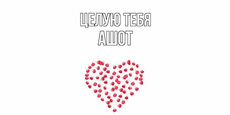Картинка Целую тебя, Ашот