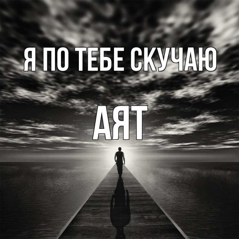 Картинка Я по тебе скучаю, Аят