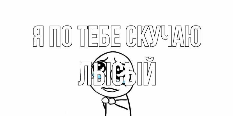 Картинка Я по тебе скучаю, Лысый