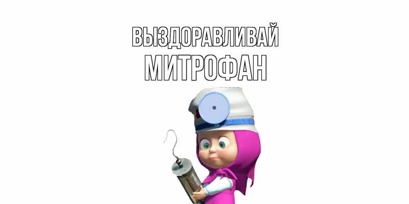 Картинка Выздоравливай, Митрофан