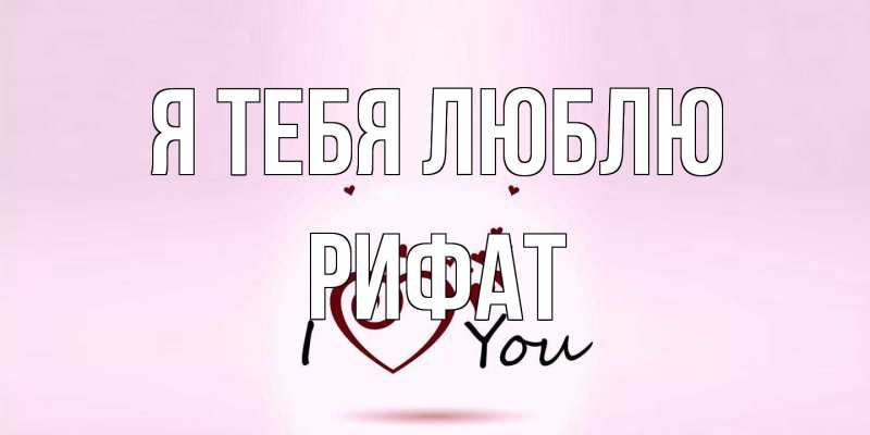 Картинка Я тебя люблю, Рифат