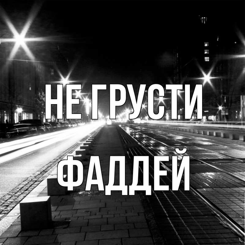 Картинка Не грусти, Фаддей
