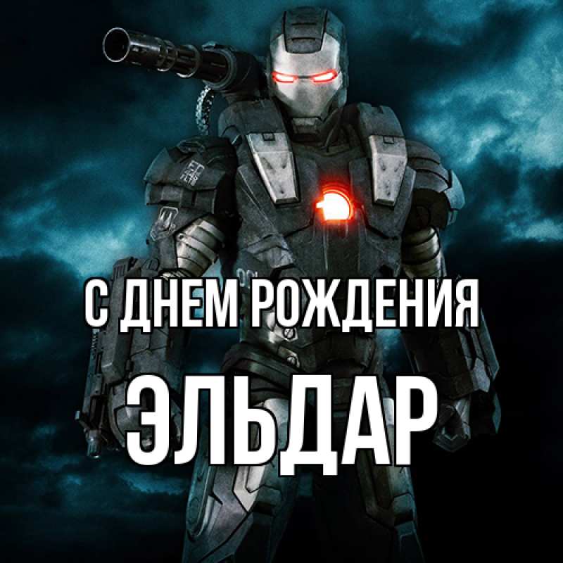 Картинка С днем рождения, Эльдар