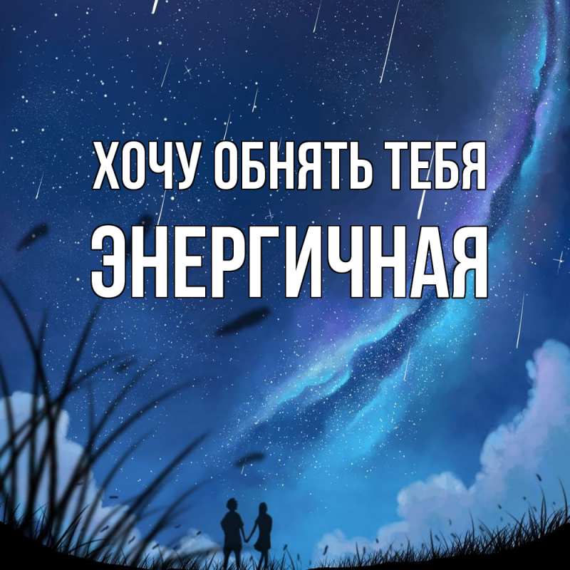 Картинка Хочу обнять тебя, Энергичная