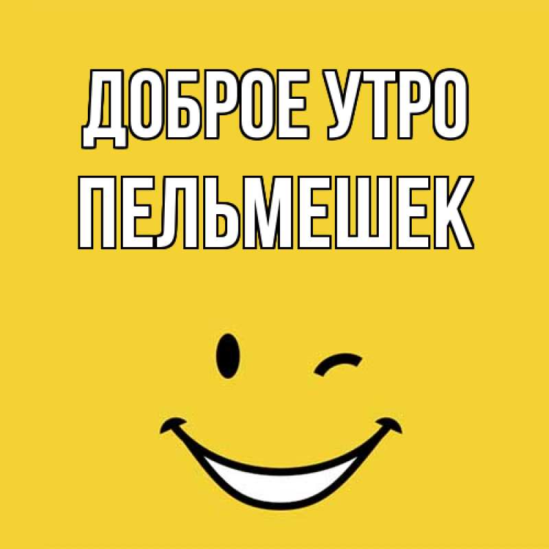 Картинка Доброе утро, пельмешек