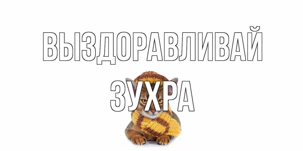 Открытка на каждый день с именем, Зухра Выздоравливай родные не болейте Прикольная открытка с пожеланием онлайн скачать бесплатно 