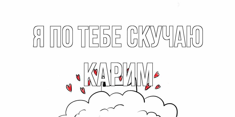 Открытка на каждый день с именем, Карим Я по тебе скучаю котик скучает по тебе очень с сердечками Прикольная открытка с пожеланием онлайн скачать бесплатно 