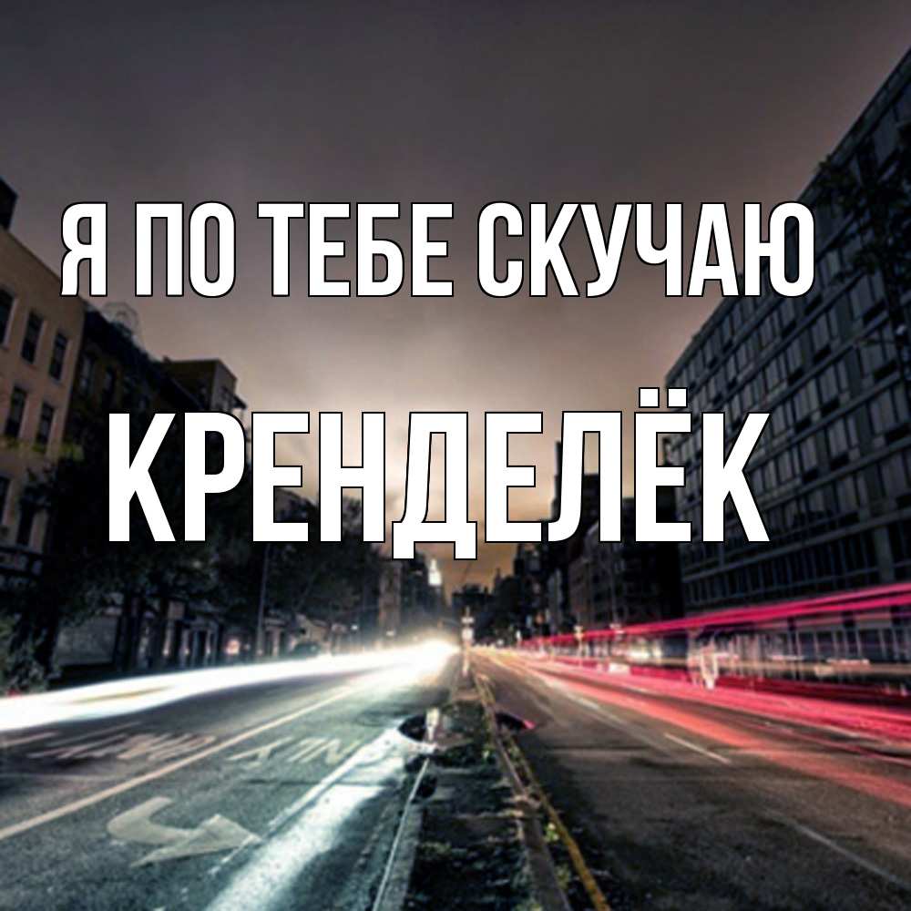 Открытка на каждый день с именем, Кренделёк Я по тебе скучаю приезжай Прикольная открытка с пожеланием онлайн скачать бесплатно 