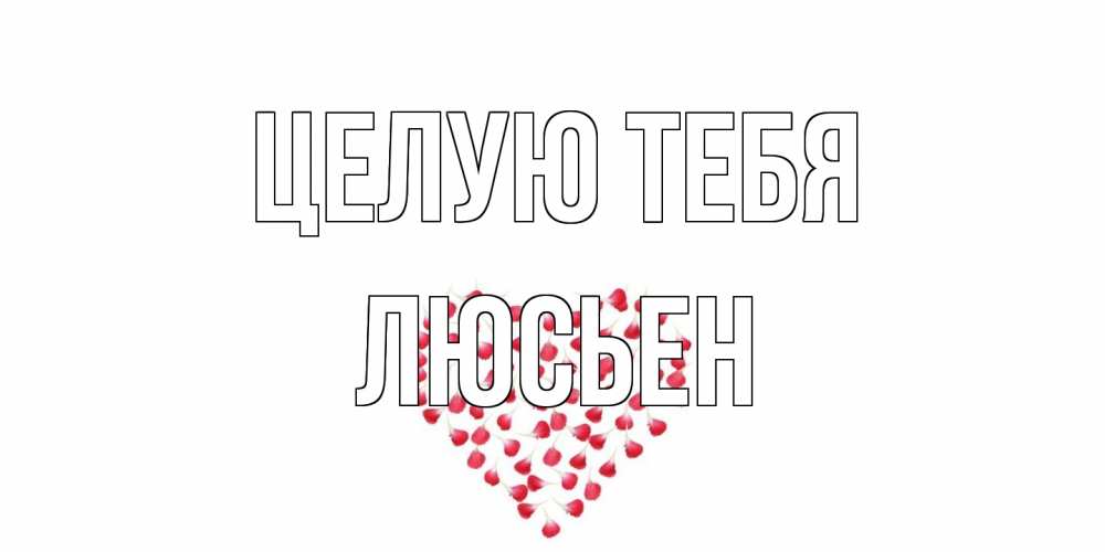 Открытка на каждый день с именем, Люсьен Целую тебя сердце Прикольная открытка с пожеланием онлайн скачать бесплатно 