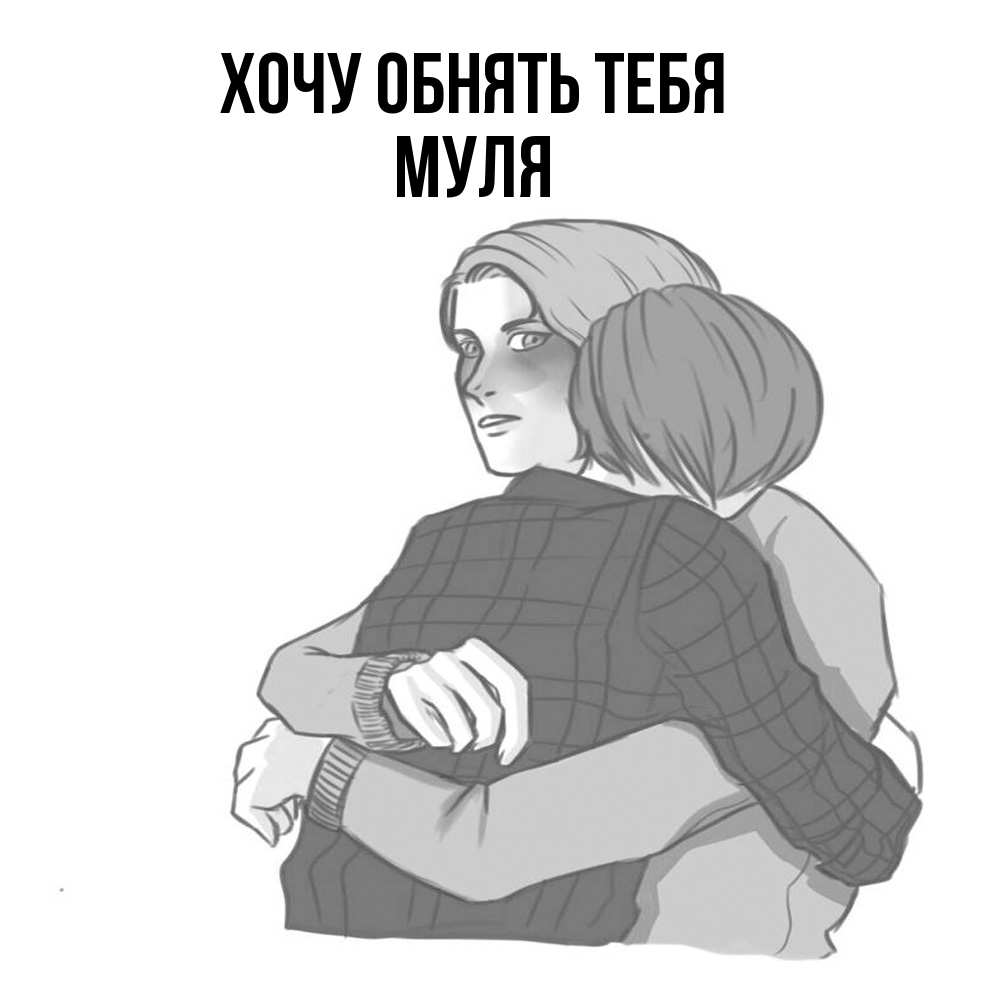 Открытка на каждый день с именем, Муля Хочу обнять тебя карандашом рисунок Прикольная открытка с пожеланием онлайн скачать бесплатно 