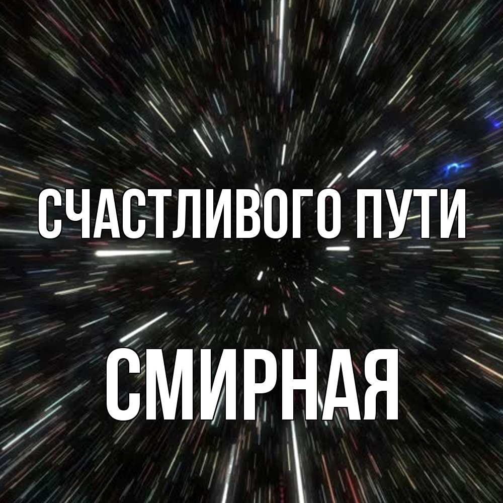 Открытка на каждый день с именем, Смиpная Счастливого пути туннель Прикольная открытка с пожеланием онлайн скачать бесплатно 