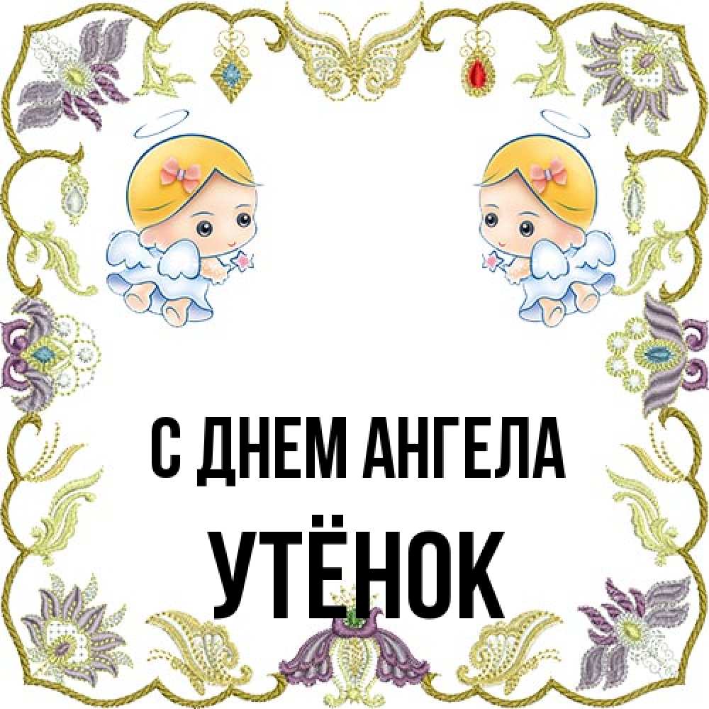 Открытка на каждый день с именем, Утёнок С днем ангела маленькие ангелы с крылышками Прикольная открытка с пожеланием онлайн скачать бесплатно 