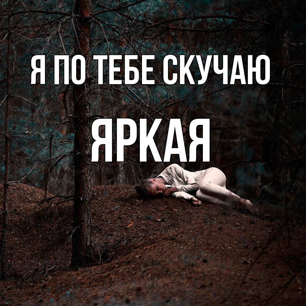 Открытка на каждый день с именем, яркая Я по тебе скучаю очень Прикольная открытка с пожеланием онлайн скачать бесплатно 