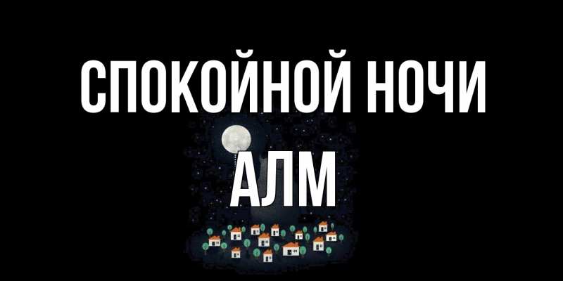 Открытка с именем, Алм, Спокойной ночи