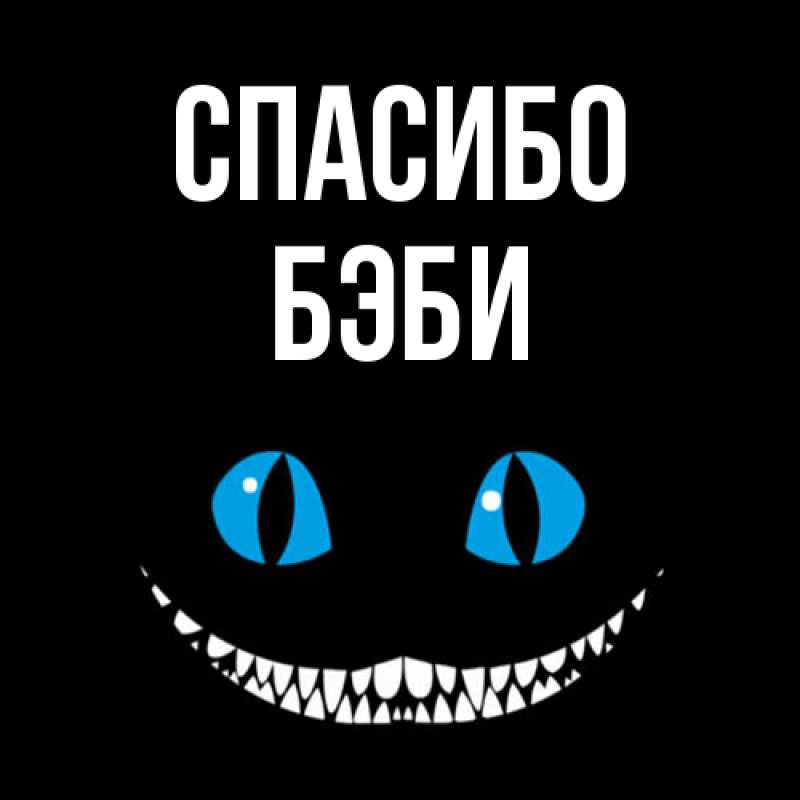 Картинка Спасибо, Бэби