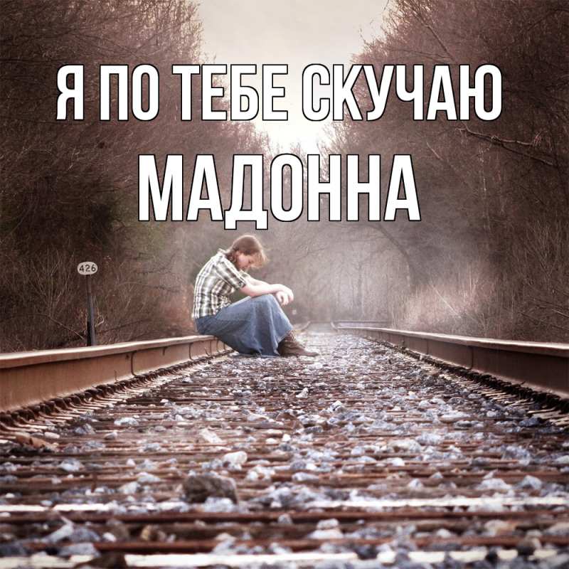 Картинка Я по тебе скучаю, Мадонна