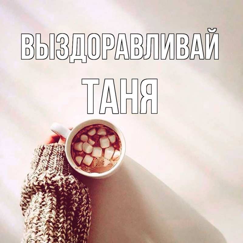 Картинка Выздоравливай, Таня