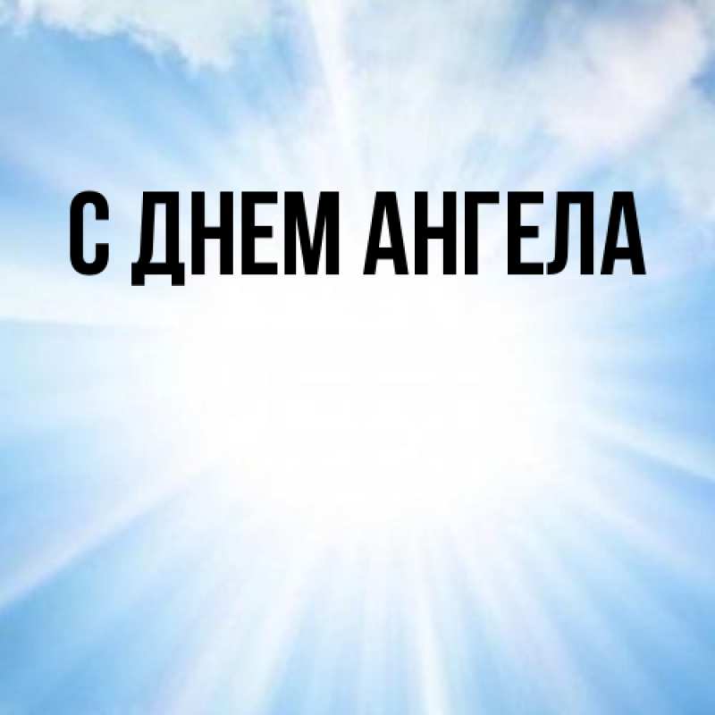 Картинка С днем ангела, 