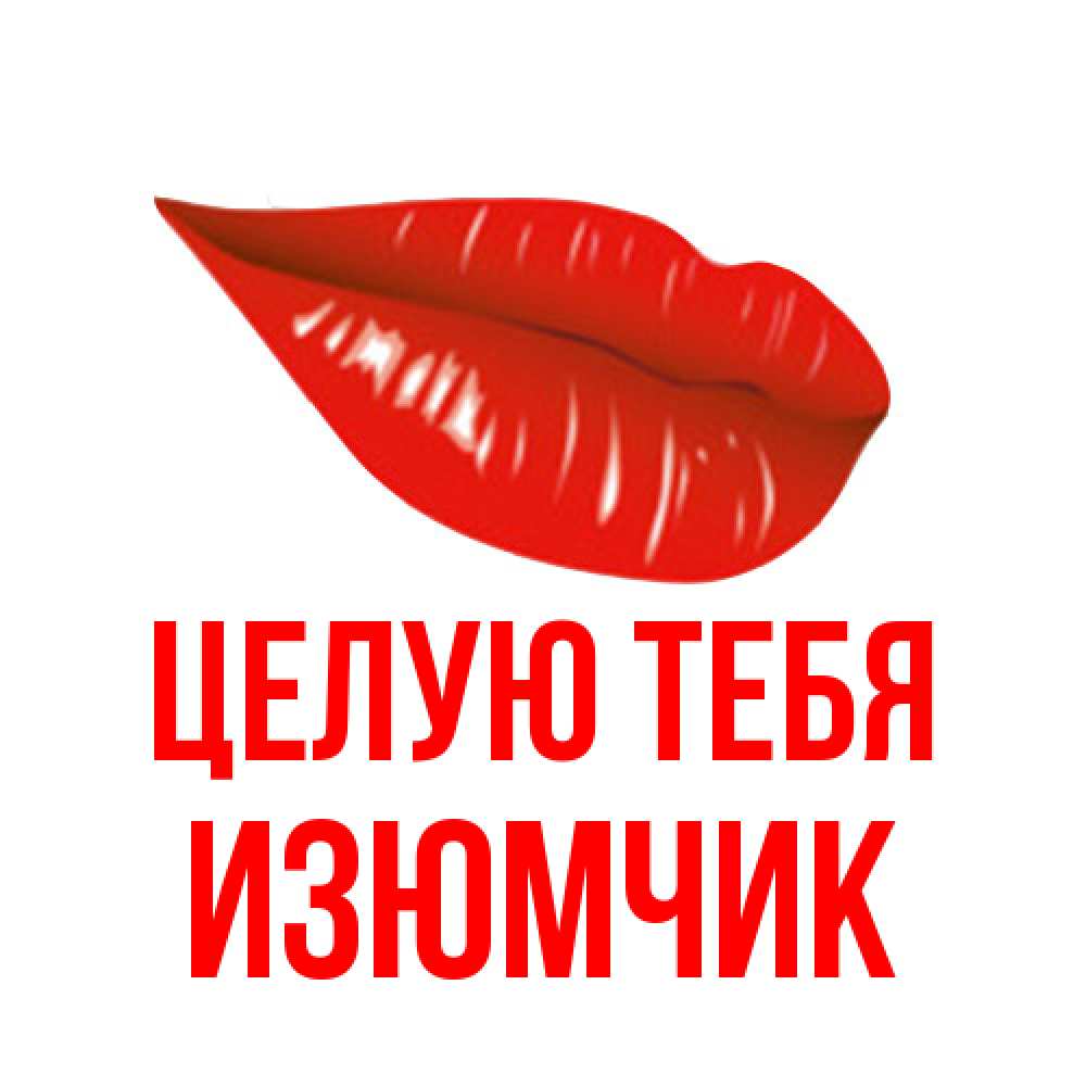 Открытка на каждый день с именем, Изюмчик Целую тебя губы на открытке Прикольная открытка с пожеланием онлайн скачать бесплатно 