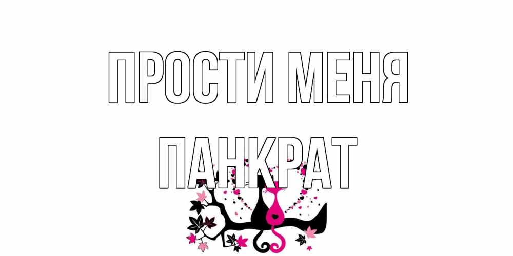 Открытка на каждый день с именем, Панкрат Прости меня коты Прикольная открытка с пожеланием онлайн скачать бесплатно 