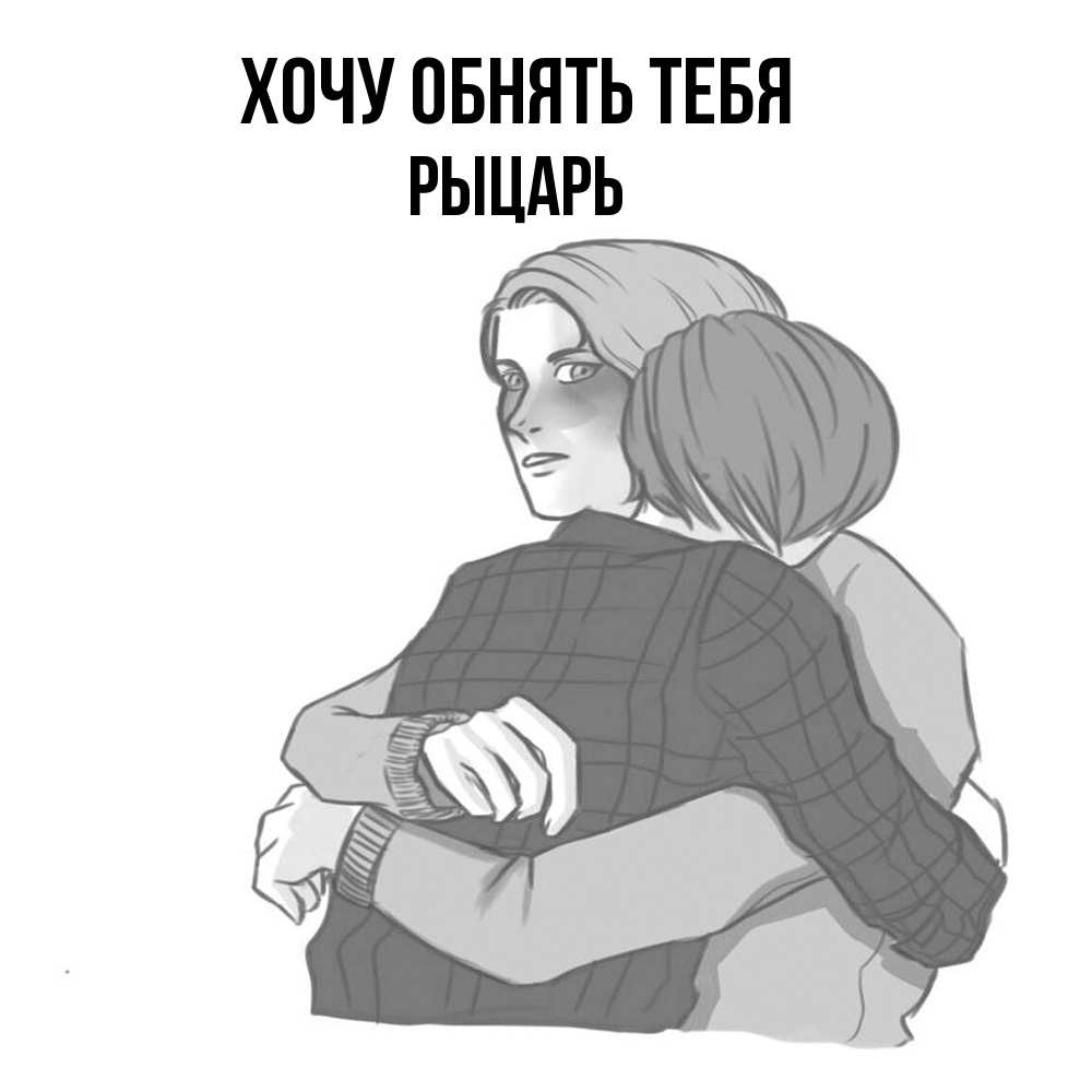 Открытка на каждый день с именем, Рыцарь Хочу обнять тебя карандашом рисунок Прикольная открытка с пожеланием онлайн скачать бесплатно 