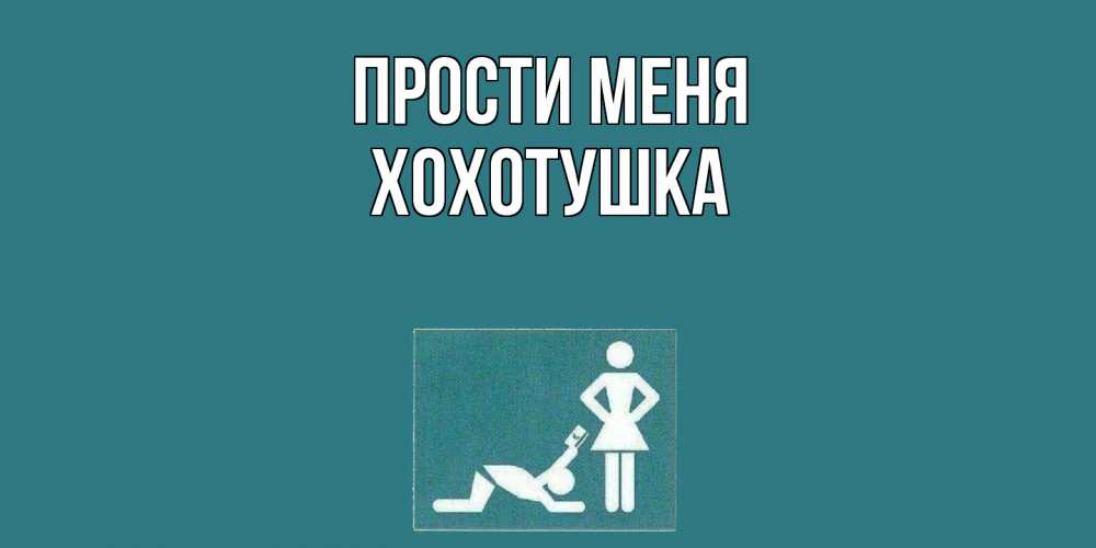 Открытка на каждый день с именем, Хохотушка Прости меня прости Прикольная открытка с пожеланием онлайн скачать бесплатно 