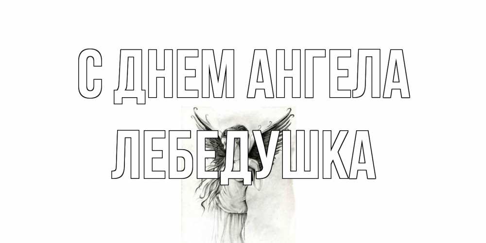 Открытка на каждый день с именем, лебедушка С днем ангела С днем Ангела, поздравления ко дню ангела Прикольная открытка с пожеланием онлайн скачать бесплатно 