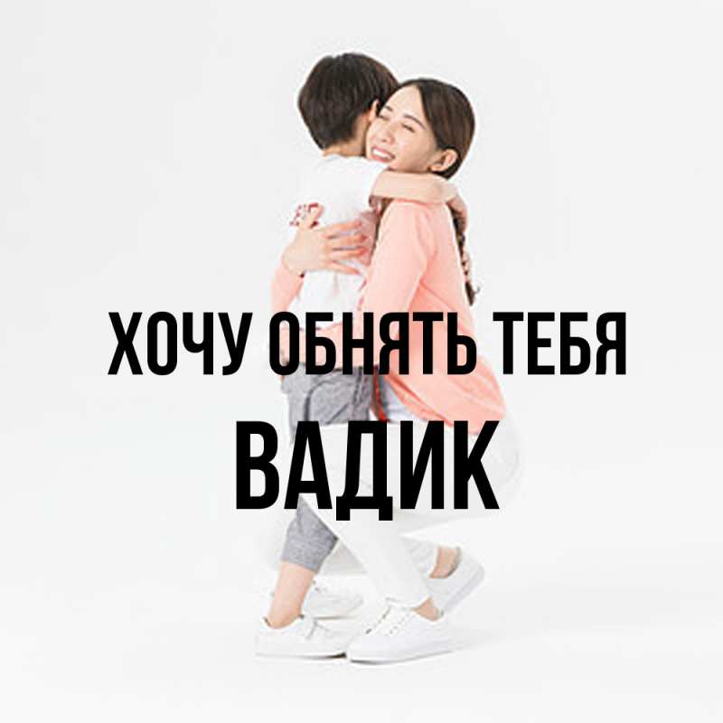 Картинка Хочу обнять тебя, Вадик